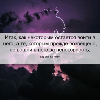 Picture 06 - Евреям 4:6 RUSV - Итак, как некоторым - Bible Verse Picture