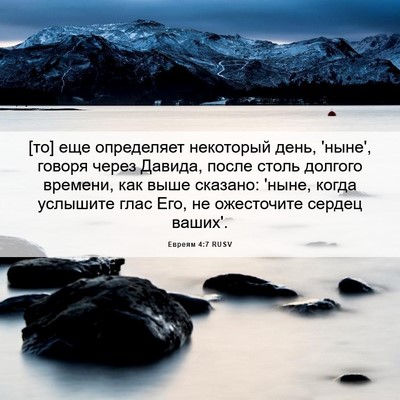Picture 06 - Евреям 4:7 RUSV - [то] еще определяет - Bible Verse Picture