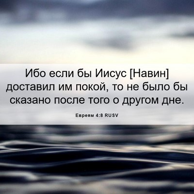 Picture 06 - Евреям 4:8 RUSV - Ибо если бы Иисус [Навин] - Bible Verse Picture