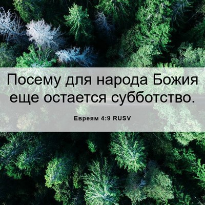 Picture 06 - Евреям 4:9 RUSV - Посему для народа Божия - Bible Verse Picture