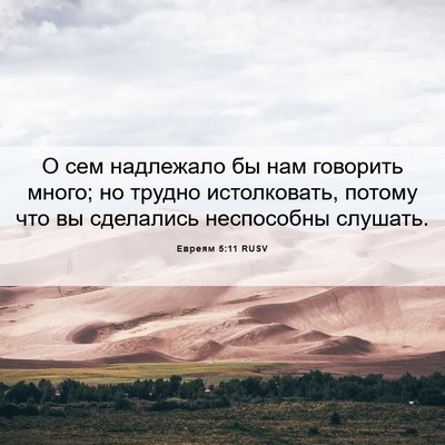 Picture 06 - Евреям 5:11 RUSV - О сем надлежало бы нам - Bible Verse Picture
