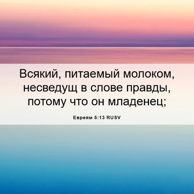 Picture 06 - Евреям 5:13 RUSV - Всякий, питаемый молоком, - Bible Verse Picture