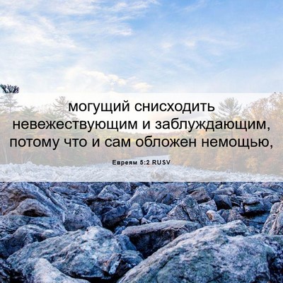 Picture 06 - Евреям 5:2 RUSV - могущий снисходить - Bible Verse Picture