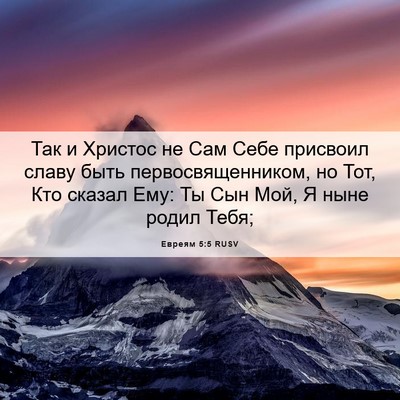 Picture 06 - Евреям 5:5 RUSV - Так и Христос не Сам Себе - Bible Verse Picture