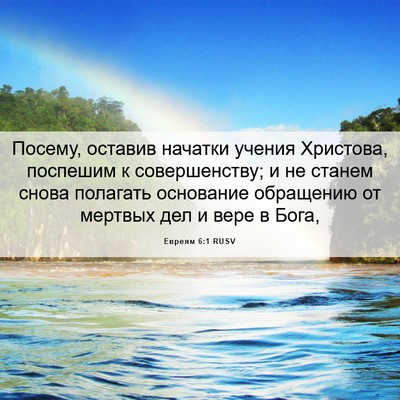 Picture 06 - Евреям 6:1 RUSV - Посему, оставив начатки - Bible Verse Picture