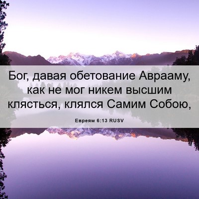 Picture 06 - Евреям 6:13 RUSV - Бог, давая обетование - Bible Verse Picture