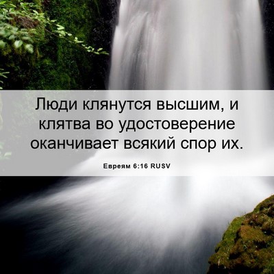 Picture 06 - Евреям 6:16 RUSV - Люди клянутся высшим, и - Bible Verse Picture