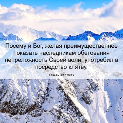 Picture 06 - Евреям 6:17 RUSV - Посему и Бог, желая - Bible Verse Picture
