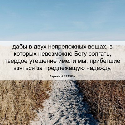 Picture 06 - Евреям 6:18 RUSV - дабы в двух непреложных - Bible Verse Picture
