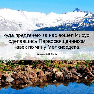 Picture 06 - Евреям 6:20 RUSV - куда предтечею за нас - Bible Verse Picture