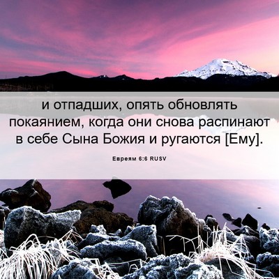 Picture 06 - Евреям 6:6 RUSV - и отпадших, опять - Bible Verse Picture