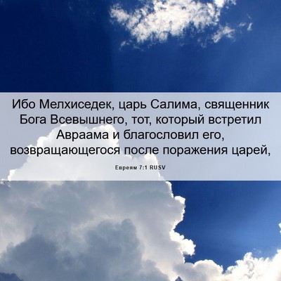 Picture 06 - Евреям 7:1 RUSV - Ибо Мелхиседек, царь - Bible Verse Picture