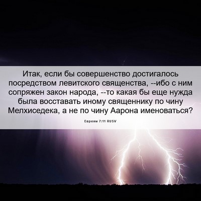 Picture 06 - Евреям 7:11 RUSV - Итак, если бы совершенство - Bible Verse Picture