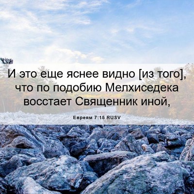 Picture 06 - Евреям 7:15 RUSV - И это еще яснее видно [из - Bible Verse Picture