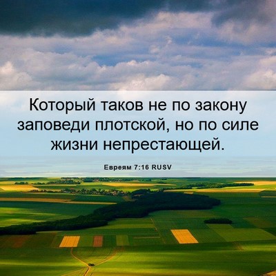 Picture 06 - Евреям 7:16 RUSV - Который таков не по закону - Bible Verse Picture