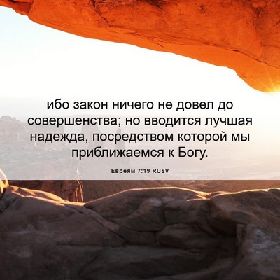Picture 06 - Евреям 7:19 RUSV - ибо закон ничего не довел - Bible Verse Picture