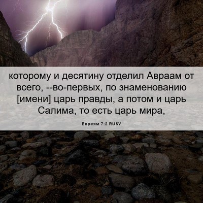 Picture 06 - Евреям 7:2 RUSV - которому и десятину - Bible Verse Picture