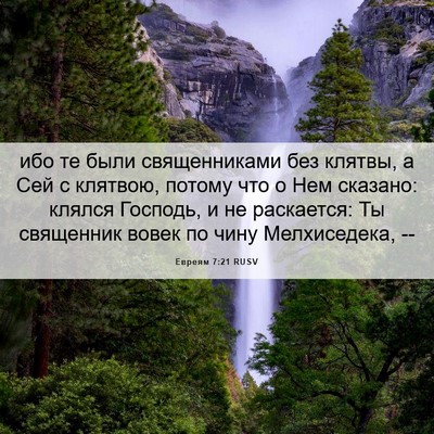 Picture 06 - Евреям 7:21 RUSV - ибо те были священниками - Bible Verse Picture