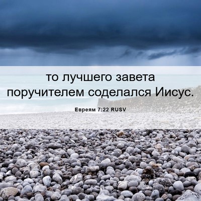 Picture 06 - Евреям 7:22 RUSV - то лучшего завета - Bible Verse Picture
