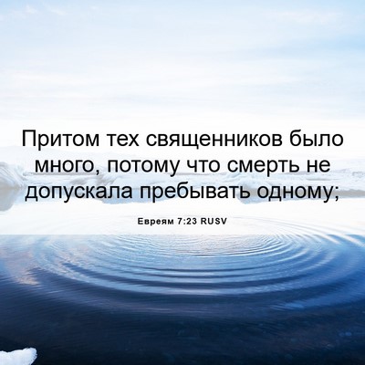 Picture 06 - Евреям 7:23 RUSV - Притом тех священников - Bible Verse Picture