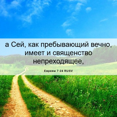 Picture 06 - Евреям 7:24 RUSV - а Сей, как пребывающий - Bible Verse Picture