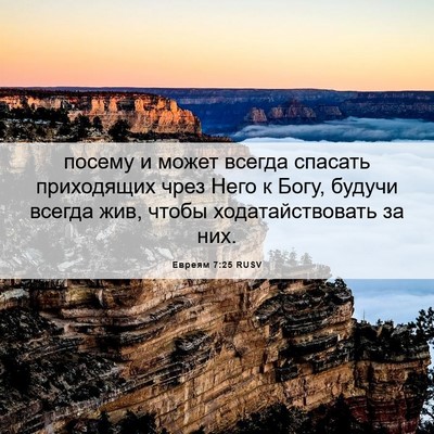 Picture 06 - Евреям 7:25 RUSV - посему и может всегда - Bible Verse Picture