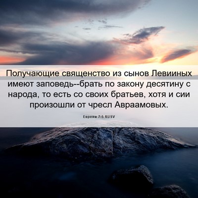 Picture 06 - Евреям 7:5 RUSV - Получающие священство из - Bible Verse Picture