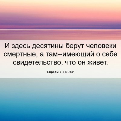 Picture 06 - Евреям 7:8 RUSV - И здесь десятины берут - Bible Verse Picture