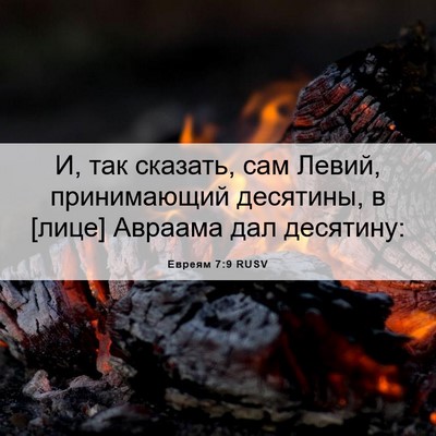 Picture 06 - Евреям 7:9 RUSV - И, так сказать, сам Левий, - Bible Verse Picture