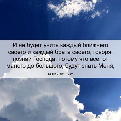 Picture 06 - Евреям 8:11 RUSV - И не будет учить каждый - Bible Verse Picture