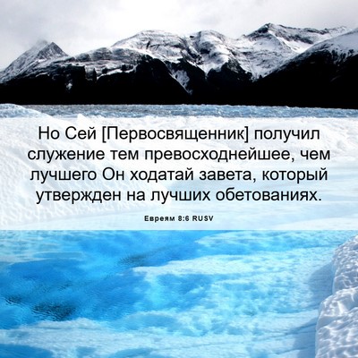 Picture 06 - Евреям 8:6 RUSV - Но Сей [Первосвященник] - Bible Verse Picture