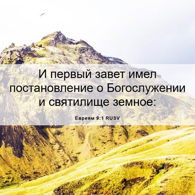 Picture 06 - Евреям 9:1 RUSV - И первый завет имел - Bible Verse Picture