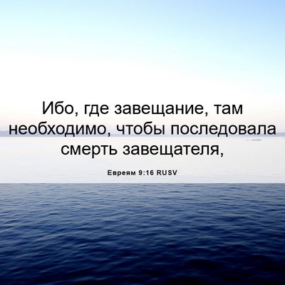 Picture 06 - Евреям 9:16 RUSV - Ибо, где завещание, там - Bible Verse Picture