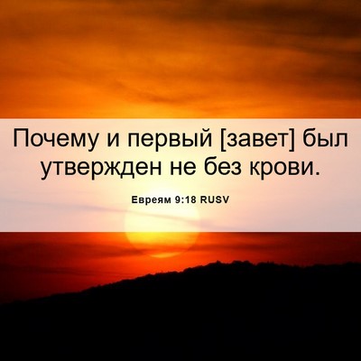 Picture 06 - Евреям 9:18 RUSV - Почему и первый [завет] был - Bible Verse Picture
