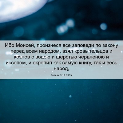 Picture 06 - Евреям 9:19 RUSV - Ибо Моисей, произнеся все - Bible Verse Picture
