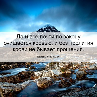 Picture 06 - Евреям 9:22 RUSV - Да и все почти по закону - Bible Verse Picture