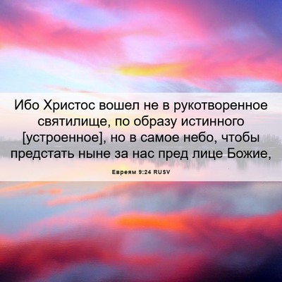 Picture 06 - Евреям 9:24 RUSV - Ибо Христос вошел не в - Bible Verse Picture
