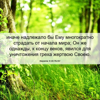 Picture 06 - Евреям 9:26 RUSV - иначе надлежало бы Ему - Bible Verse Picture