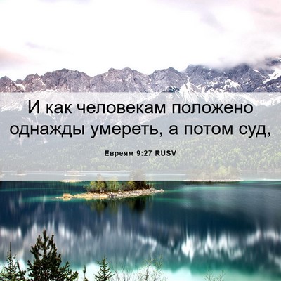 Picture 06 - Евреям 9:27 RUSV - И как человекам положено - Bible Verse Picture