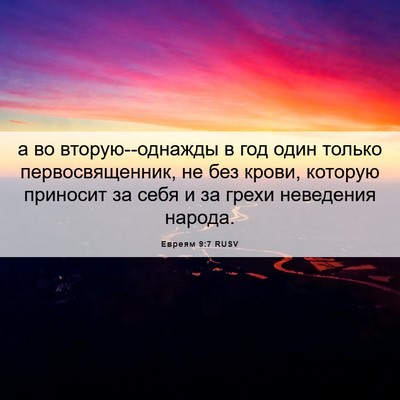 Picture 06 - Евреям 9:7 RUSV - а во вторую--однажды в год - Bible Verse Picture