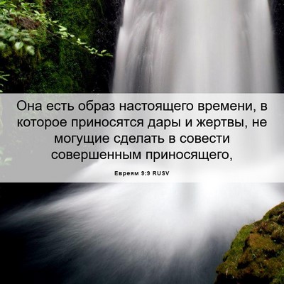 Picture 06 - Евреям 9:9 RUSV - Она есть образ настоящего - Bible Verse Picture