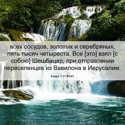 Picture 06 - Ездра 1:11 RUSV - всех сосудов, золотых и - Bible Verse Picture