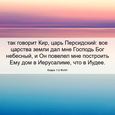 Picture 06 - Ездра 1:2 RUSV - так говорит Кир, царь - Bible Verse Picture