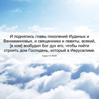 Picture 06 - Ездра 1:5 RUSV - И поднялись главы - Bible Verse Picture