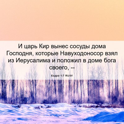 Picture 06 - Ездра 1:7 RUSV - И царь Кир вынес сосуды - Bible Verse Picture