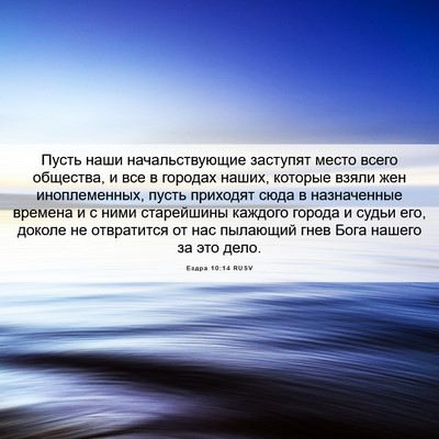 Picture 06 - Ездра 10:14 RUSV - Пусть наши начальствующие - Bible Verse Picture