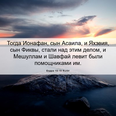 Picture 06 - Ездра 10:15 RUSV - Тогда Ионафан, сын Асаила, - Bible Verse Picture