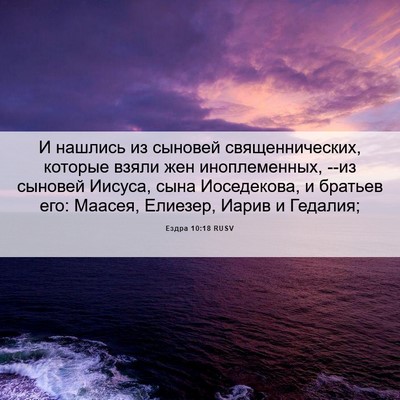 Picture 06 - Ездра 10:18 RUSV - И нашлись из сыновей - Bible Verse Picture