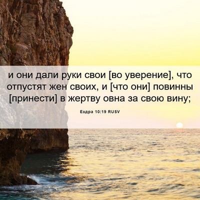 Picture 06 - Ездра 10:19 RUSV - и они дали руки свои [во - Bible Verse Picture