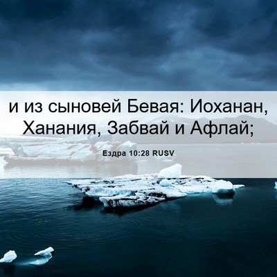 Picture 06 - Ездра 10:28 RUSV - и из сыновей Бевая: - Bible Verse Picture